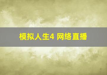 模拟人生4 网络直播